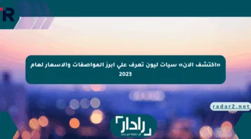 «اكتشف الآن» سيات ليون تعرف على أبرز المواصفات والأسعار لعام 2023